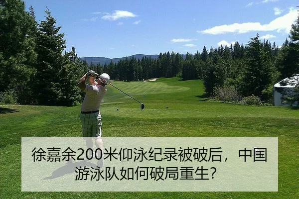 徐嘉余200米仰泳纪录被破后，中国游泳队如何破局重生？
